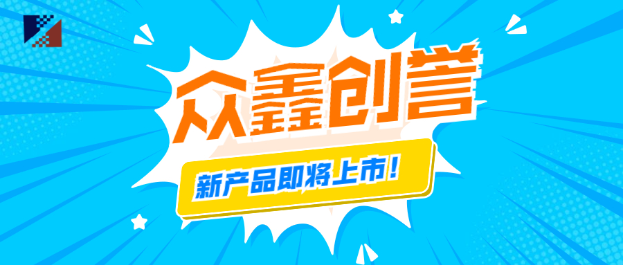 眾鑫創(chuàng)譽(yù)-新產(chǎn)品即將上市啦！