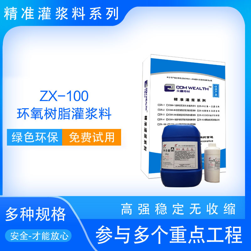ZX-100環(huán)氧樹脂灌漿料使用說明書